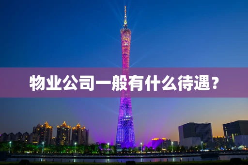 物业公司一般有什么待遇？