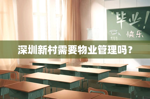深圳新村需要物业管理吗？