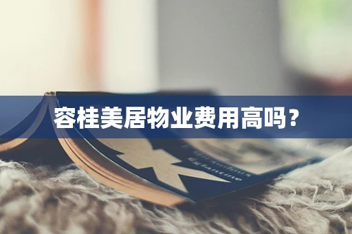 容桂美居物业费用高吗？