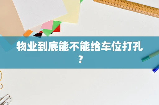 物业到底能不能给车位打孔？