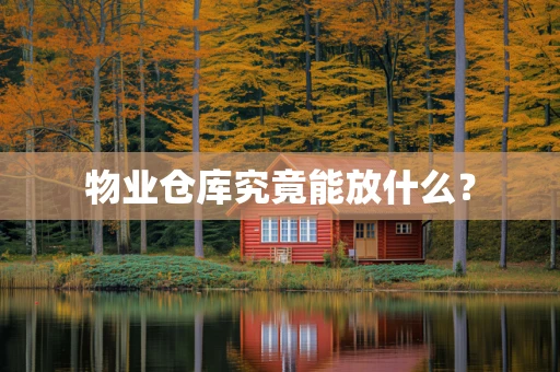 物业仓库究竟能放什么？