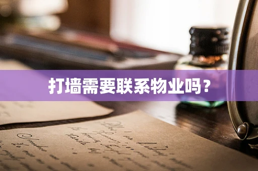 打墙需要联系物业吗？