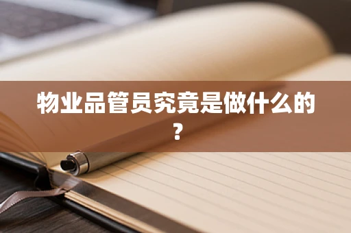 物业品管员究竟是做什么的？