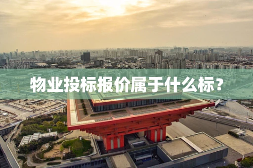 物业投标报价属于什么标？
