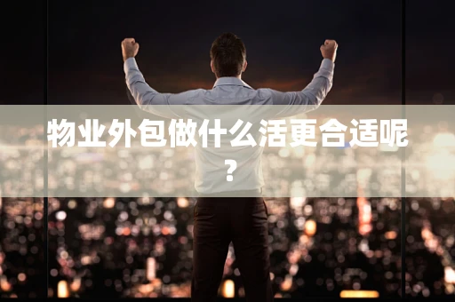 物业外包做什么活更合适呢？
