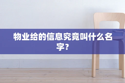 物业给的信息究竟叫什么名字？