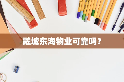 融城东海物业可靠吗？