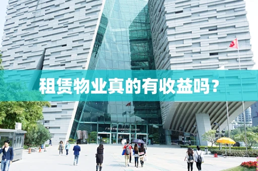 租赁物业真的有收益吗？
