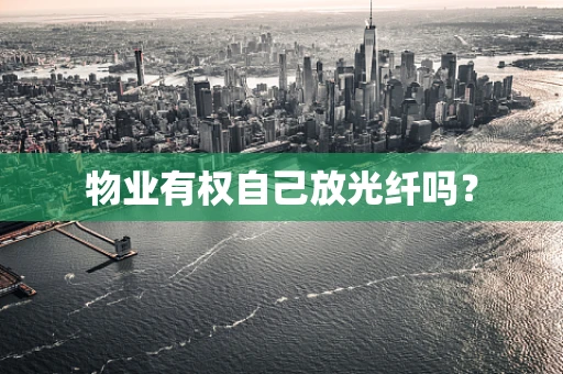 物业有权自己放光纤吗？