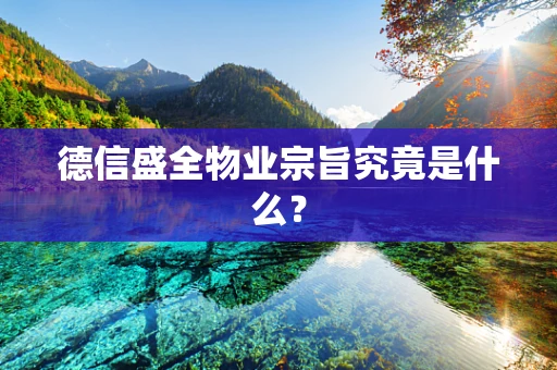 德信盛全物业宗旨究竟是什么？