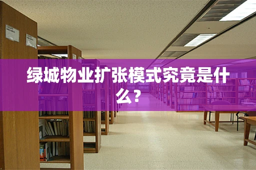 绿城物业扩张模式究竟是什么？