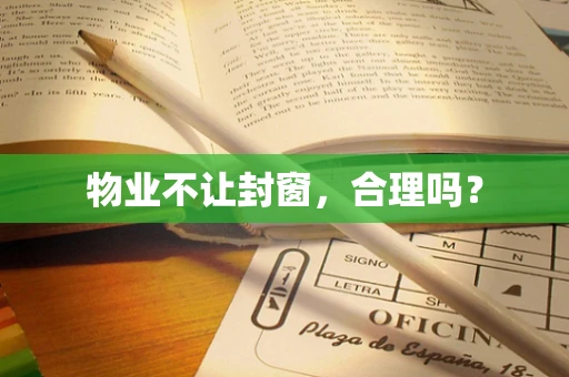 物业不让封窗，合理吗？