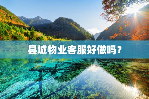 县城物业客服好做吗？