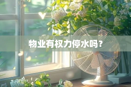物业有权力停水吗？