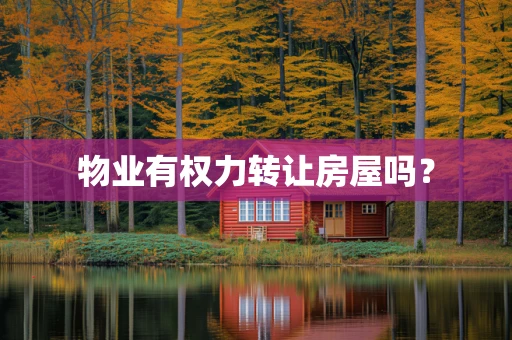 物业有权力转让房屋吗？