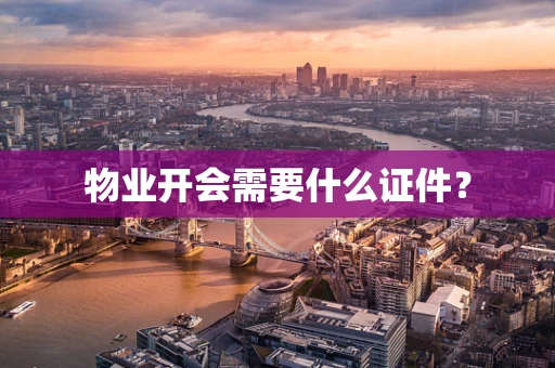 物业开会需要什么证件？