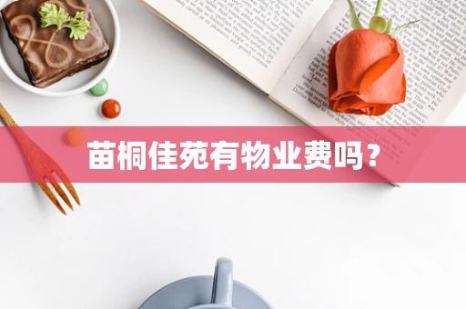 苗桐佳苑有物业费吗？