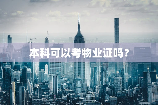 本科可以考物业证吗？