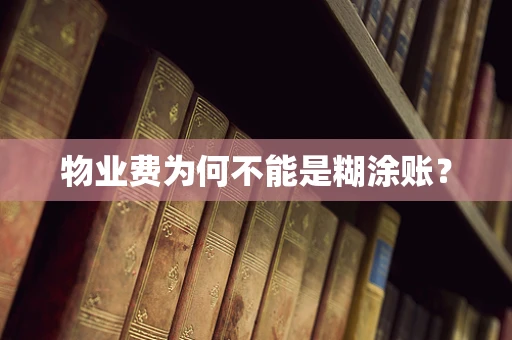 物业费为何不能是糊涂账？