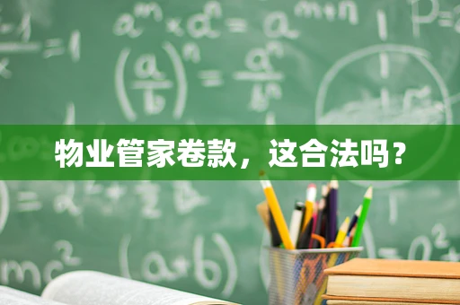 物业管家卷款，这合法吗？