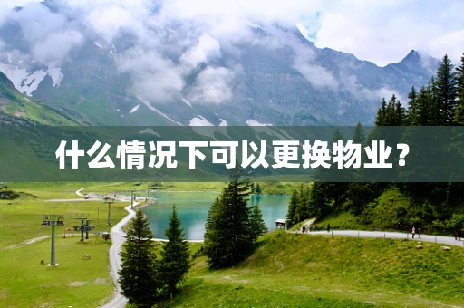 什么情况下可以更换物业？