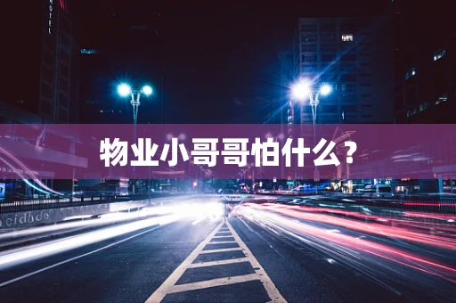 物业小哥哥怕什么？