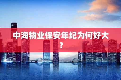 中海物业保安年纪为何好大？