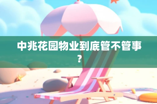 中兆花园物业到底管不管事？