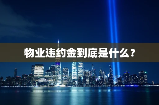 物业违约金到底是什么？