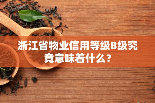 浙江省物业信用等级B级究竟意味着什么？