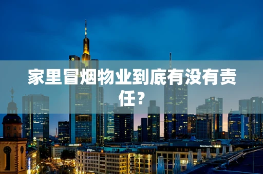 家里冒烟物业到底有没有责任？