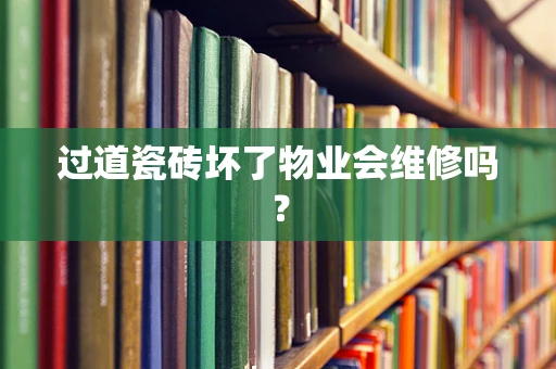 过道瓷砖坏了物业会维修吗？