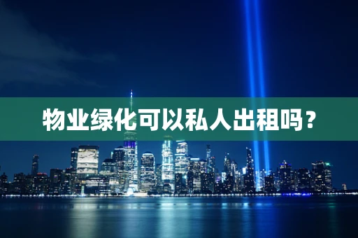 物业绿化可以私人出租吗？