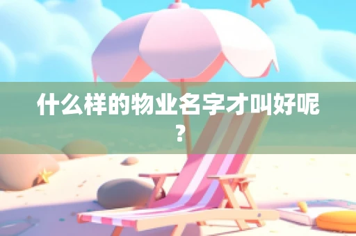 什么样的物业名字才叫好呢？