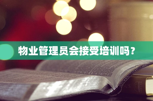 物业管理员会接受培训吗？
