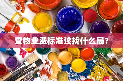 查物业费标准该找什么局？