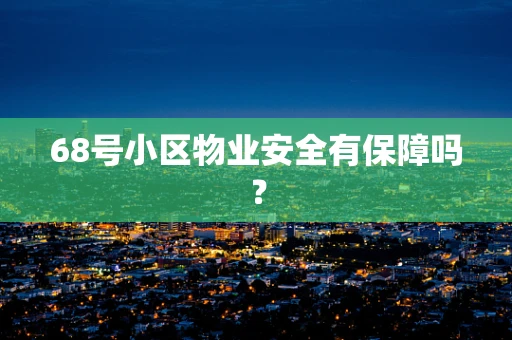 68号小区物业安全有保障吗？