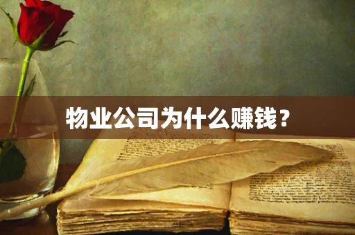 物业公司为什么赚钱？