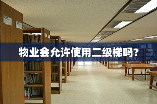 物业会允许使用二级梯吗？