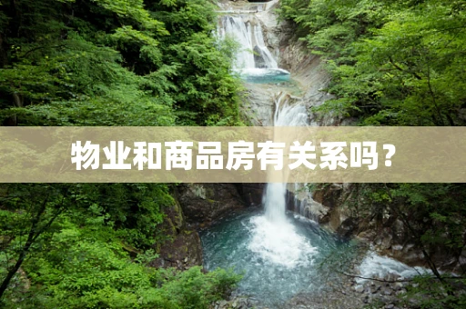 物业和商品房有关系吗？