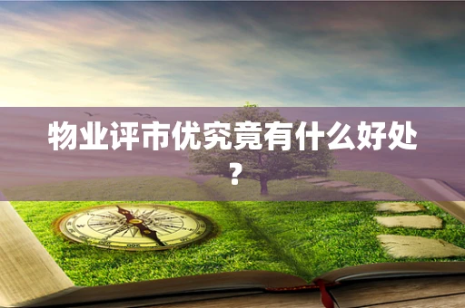 物业评市优究竟有什么好处？