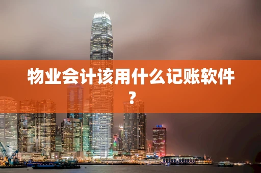 物业会计该用什么记账软件？