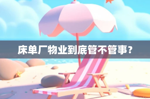 床单厂物业到底管不管事？