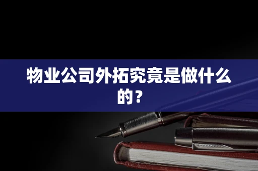 物业公司外拓究竟是做什么的？