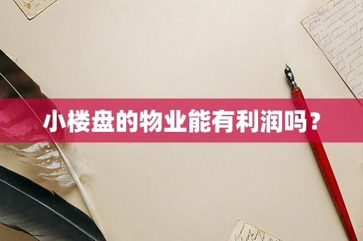 小楼盘的物业能有利润吗？
