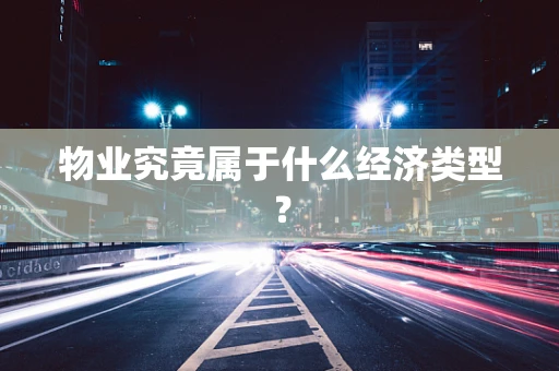物业究竟属于什么经济类型？
