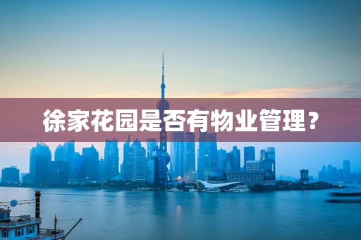 徐家花园是否有物业管理？