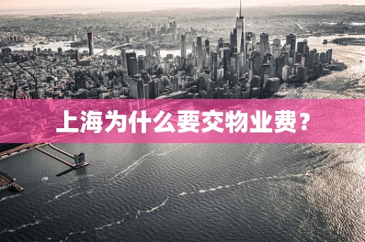 上海为什么要交物业费？