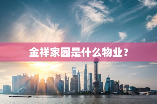 金祥家园是什么物业？