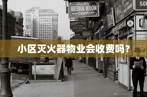 小区灭火器物业会收费吗？